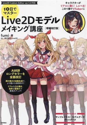 10日でマスターLive2Dモデルメイキング講座 増補改訂版