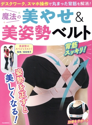 魔法の美やせ&美姿勢ベルト デスクワーク、スマホ操作で丸まった背筋を解消！