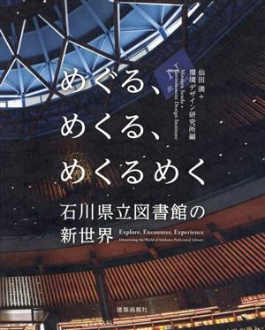 めぐる、めくる、めくるめく 石川県立図書館の新世界