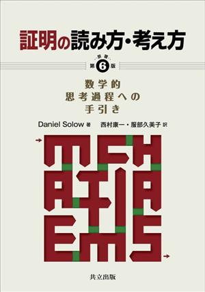 証明の読み方・考え方 原著第6版 数学的思考過程への手引き