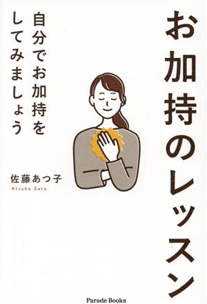 お加持のレッスン 自分でお加持をしてみましょう Parade Books