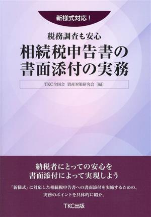 相続税申告書の書面添付の実務 新様式対応！税務調査も安心