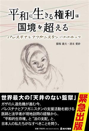 平和に生きる権利は国境を超える パレスチナとアフガニスタンにかかわって