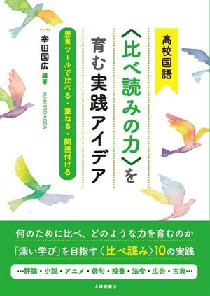 高校国語〈比べ読みの力〉を育む実践アイデア 思考ツールで比べる・重ねる・関連付ける