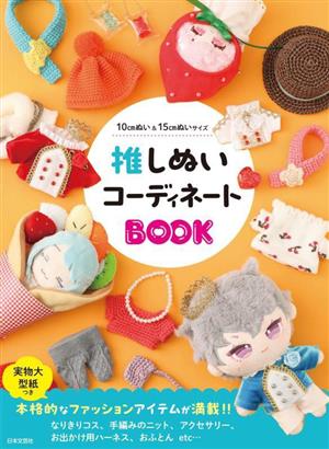 推しぬいコーディネートBOOK