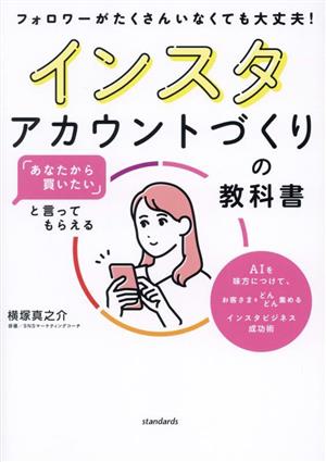 インスタアカウントづくりの教科書 「あなたから買いたい」といってもられる フォロワーがたくさんいなくても大丈夫！