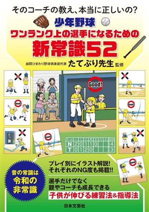 少年野球 ワンランク上の選手になるための新常識52 そのコーチの教え、本当に正しいの？