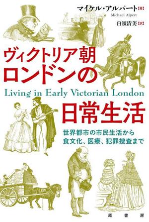 ヴィクトリア朝ロンドンの日常生活 世界都市の市民生活から食文化、医療、犯罪捜査まで