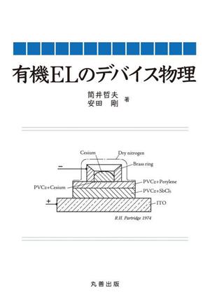 有機ELのデバイス物理