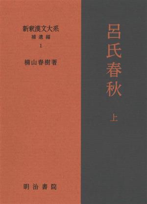 新釈 漢文大系 補遺編(1) 呂氏春秋 上