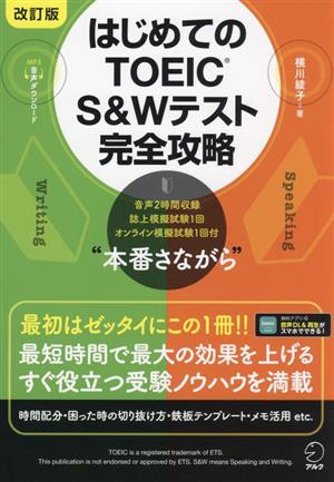 はじめてのTOEIC S&Wテスト完全攻略 改訂版