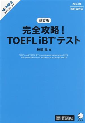 完全攻略！TOEFL iBTテスト 改訂版