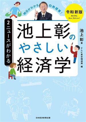 池上彰のやさしい経済学 令和新版(2) ニュースがわかる