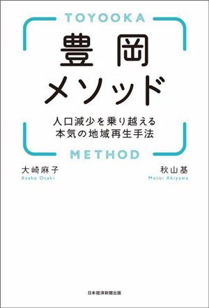 豊岡メソッド 人口減少を乗り越える本気の地域再生手法