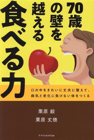 70歳の壁を越える食べる力