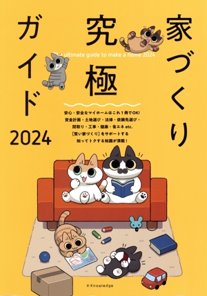家づくり究極ガイド(2024)