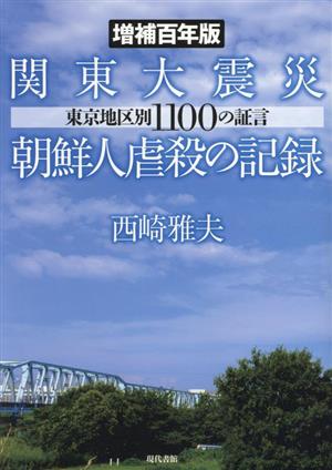 関東大震災朝鮮人虐殺の記録 増補百年版 東京地区別1100の証言