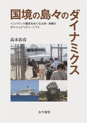 国境の島々のダイナミクス インバウンド観光をめぐる九州・沖縄のポジショナリティ・シフト