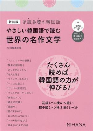 やさしい韓国語で読む世界の名作文学 新装版 多読多聴の韓国語