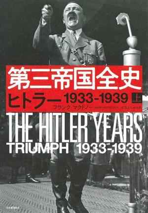 第三帝国全史 ヒトラー 1933ー1939(上)