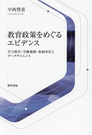 教育政策をめぐるエビデンス 学力格差・学級規模・教師多忙とデータサイエンス