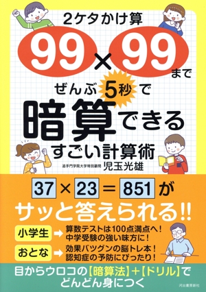 2ケタかけ算99×99まで、ぜんぶ5秒で暗算できる すごい計算術