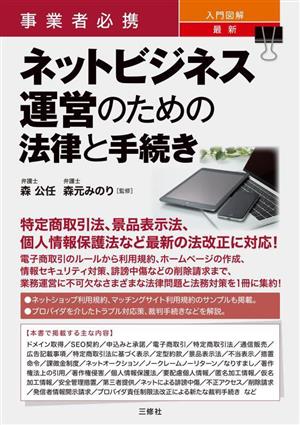 ネットビジネス運営のための法律と手続き 事業者必携 入門図解 最新