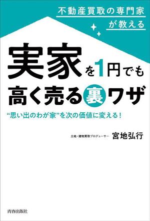 実家を1円でも高く売る裏ワザ 不動産買取の専門家が教える