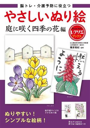 やさしいぬり絵 庭に咲く四季の花編 脳トレ・介護予防に役立つ レクリエブックス