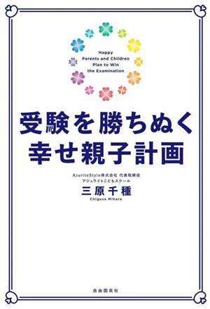 受験を勝ちぬく幸せ親子計画