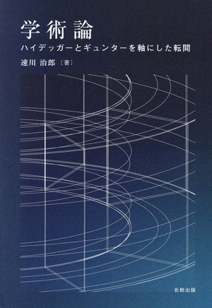 学術論 ハイデッガーとギュンターを軸にした転間