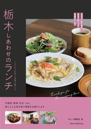 栃木しあわせのランチ こだわりの味と空間を愉しむ