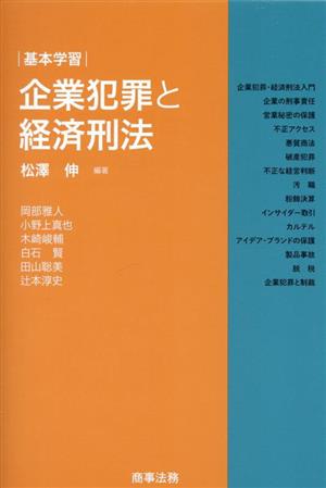 基本学習 企業犯罪と経済刑法