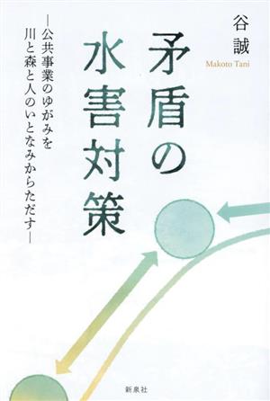 矛盾の水害対策 公共事業のゆがみを川と森と人のいとなみからただす