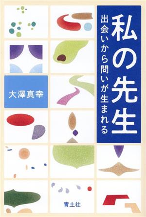 私の先生 出会いから問いが生まれる