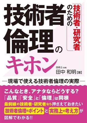 技術者・研究者のための技術者倫理のキホン