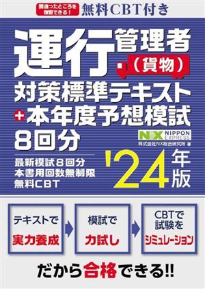 運行管理者(貨物)対策標準テキスト+本年度予想模試8回分('24年版)