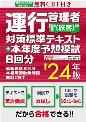 運行管理者(旅客)対策標準テキスト+本年度予想模試8回分('24年版)