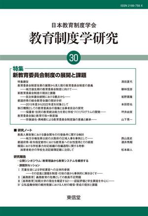 教育制度学研究(30) 新教育委員会制度の展開と課題