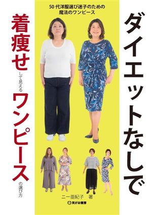 ダイエットなしで着痩せして見えるワンピースの選び方 50代洋服選び迷子のための魔法のワンピース