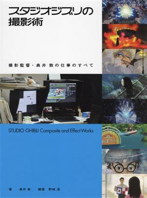 スタジオジブリの撮影術 撮影監督・奥井敦の仕事のすべて