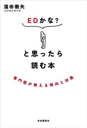 EDかな？と思ったら読む本 専門医が教える傾向と対策