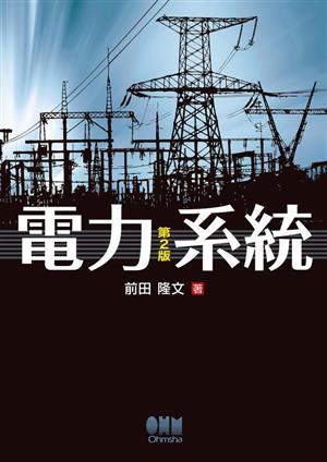 電力系統 第2版