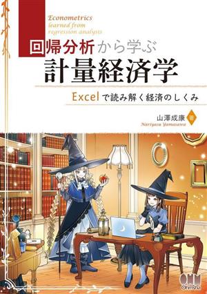 回帰分析から学ぶ計量経済学 Excelで読み解く経済のしくみ