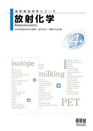 放射化学 改訂4版 放射線技術学シリーズ