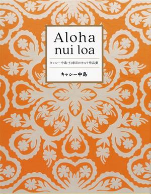 Aloha nui loa キャシー中島・51年目のキルト作品集