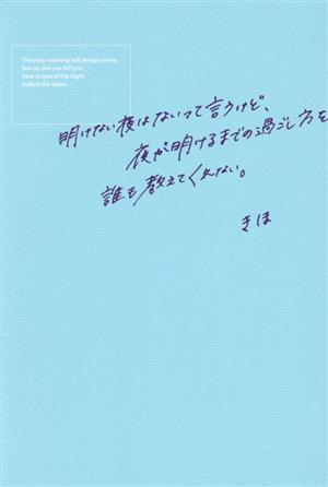 明けない夜はないって言うけど、夜が明けるまでの過ごし方を誰も教えてくれない。