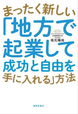 まったく新しい「地方で起業して成功と自由を手に入れる」方法