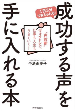 成功する声を手に入れる本 1日3分で変えられる！