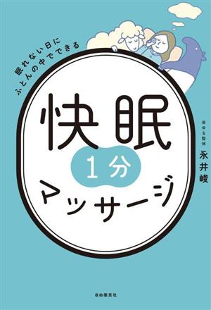 快眠 1分マッサージ 眠れない日にふとんの中でできる